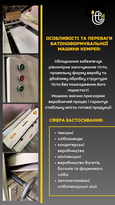 Закаточная Тестоформовочная машина Kemper для батонов из Германии