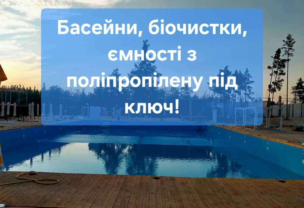 Виготовлення басейнів та виробів з поліпропілену під замовлення
