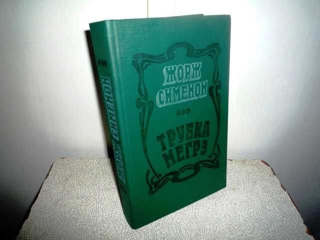 Жорж Сименон. Трубка Мегрэ