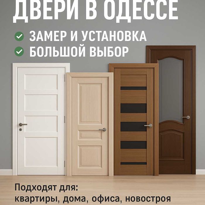 Межкомнатные двери в Одессе | Замер + установка | Большой выбор