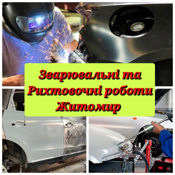 Автозварювальні,  рихтовочні роботи