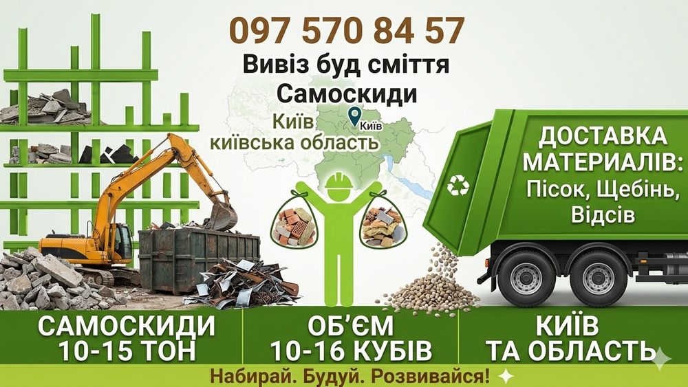 Вантажоперевезення та Спецтехніка: Обухів, Київ, Україна. Демонтаж та Вивіз Сміття