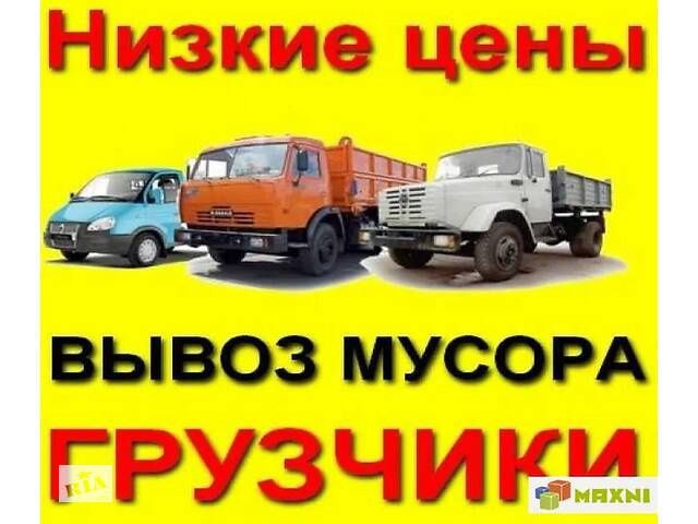 Вивіз будівельного сміття. Надамо послуги вантажників.