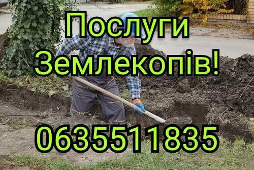 Послуги Землекопів!