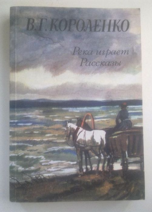 В.Г. Короленко. Река играет