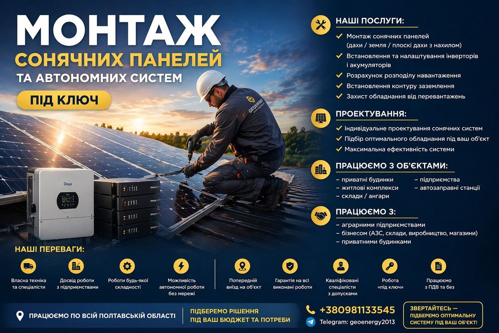 Монтаж сонячних панелей під ключ | Інвертори, акумулятори