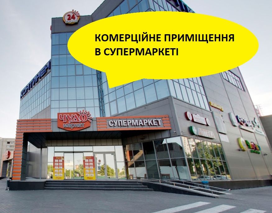 Оренда комерційних приміщень Чудо маркет