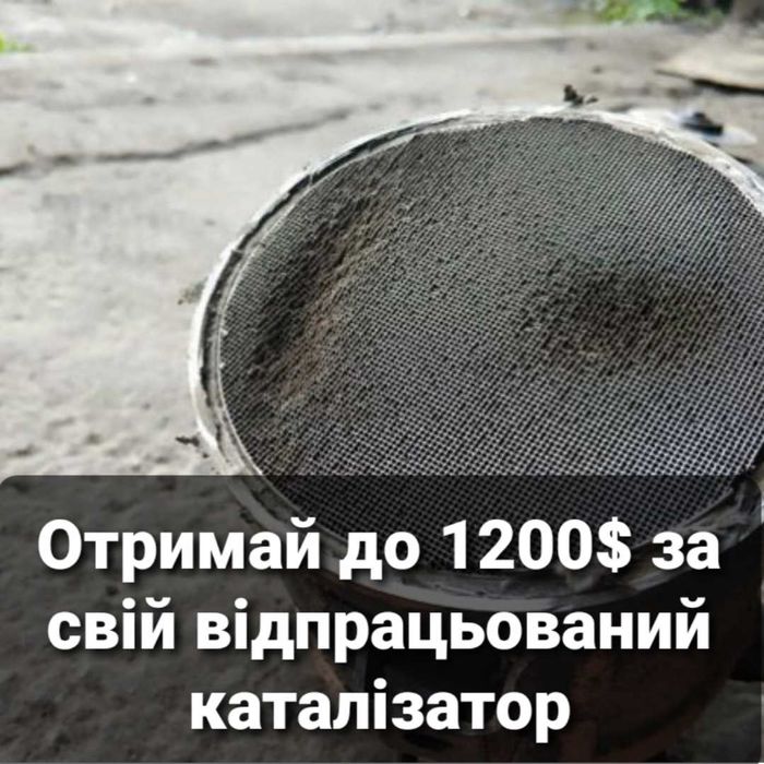 Продати каталізатор ціна фільтра катализатор здати сдать куплю. Львів