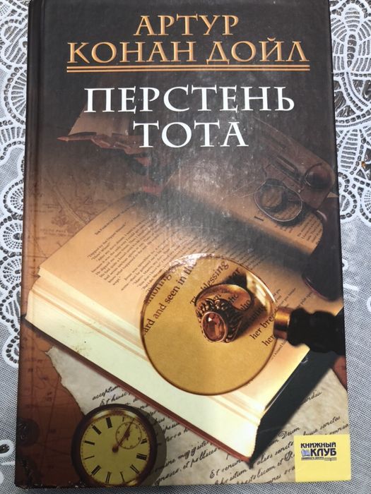 А.К. Дойл. Перстень Тота
