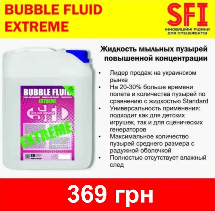 Жидкость для мыльных пузырей SFI Bubble Fliud Standard / Extreme