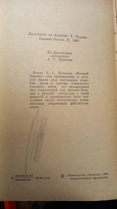 Евгений Онегин, А.С.Пушкин