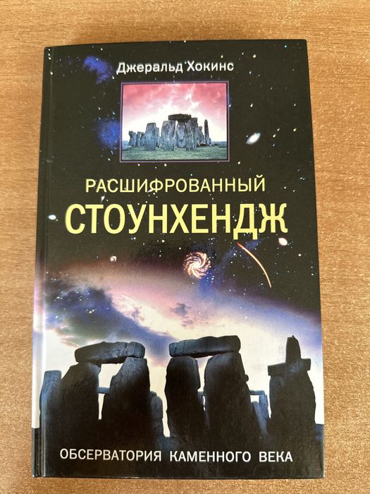 Расшифрованный Стоунхендж - Джеральд Хокинс