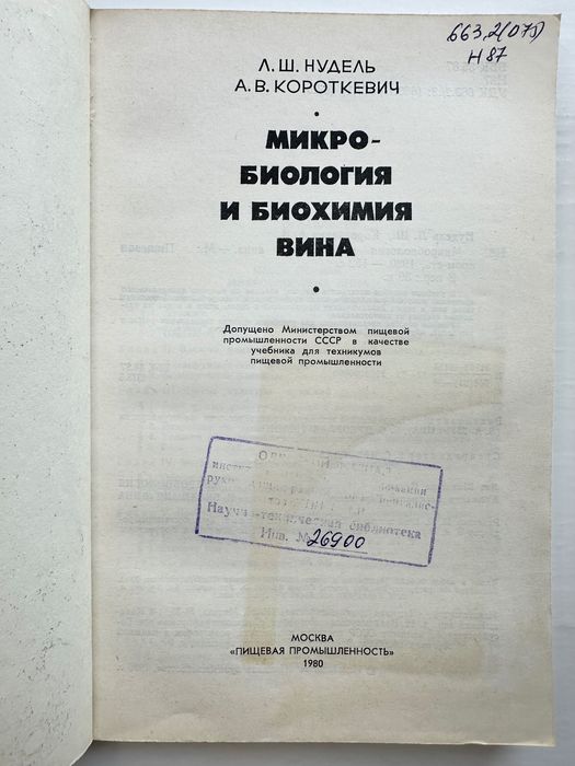 «Вина микробиология и биохимия. Л.Ш. Нудель»