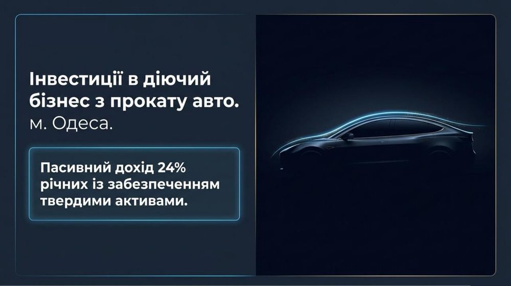Інвестиція в готовий бізнес: Прокат автомобілів — Дохідність 24% річних