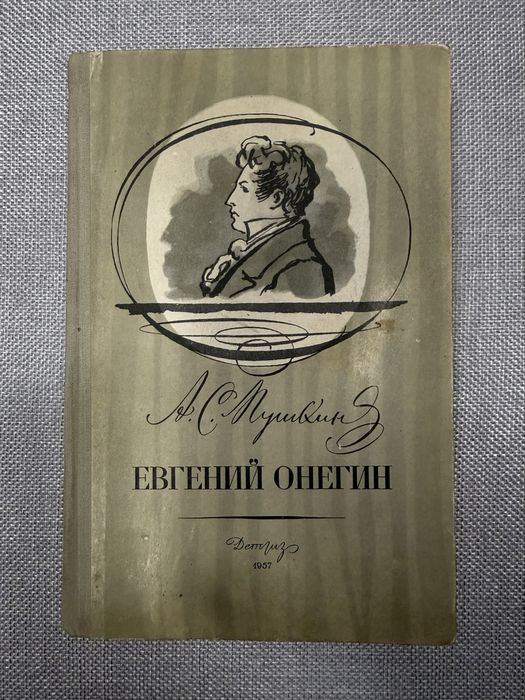 А. С. Пушкин «Евгений Онегин»1957г Yevgeniy Onegin — A. S. Pushkin