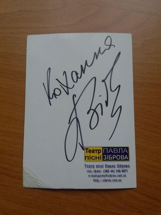 Афтограф Павла Зіброва.