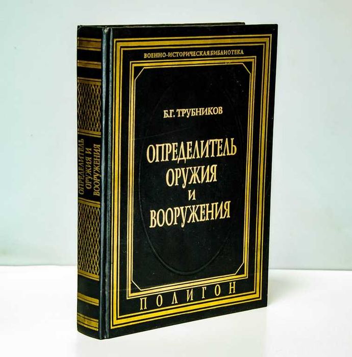Определитель оружия и вооружения, Борис Трубников