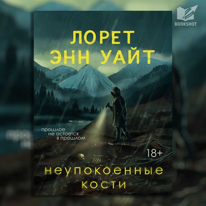 Неупокоенные кости. Лорет Энн Уайт