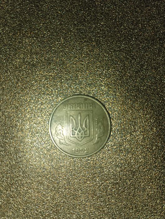 50 Копійок | 1992р. | Україна