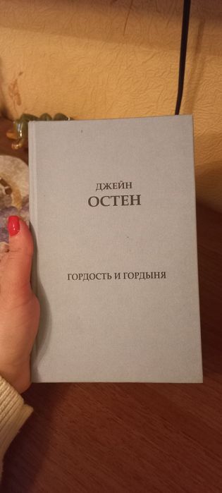 Д. Остен. Гордость и гордыня