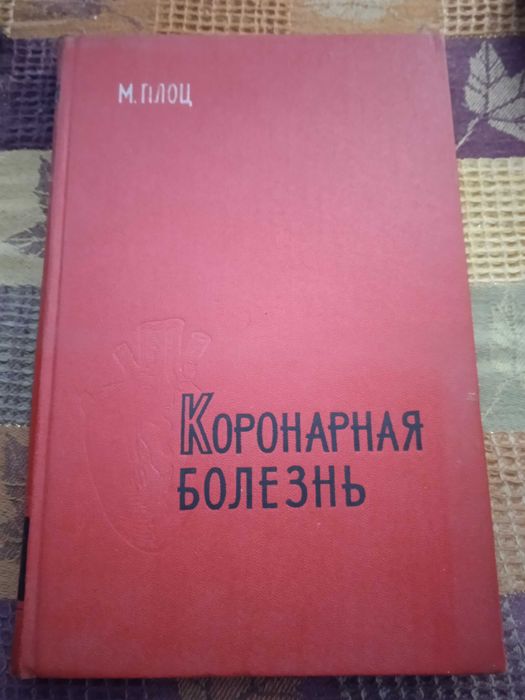 Коронарная болезнь. 1963 г. М. Плоц