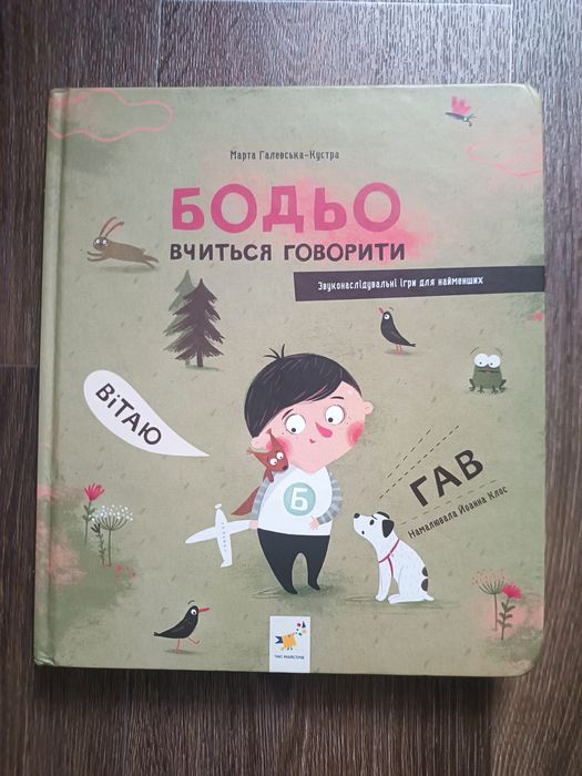 Дитяча книга Бодьо