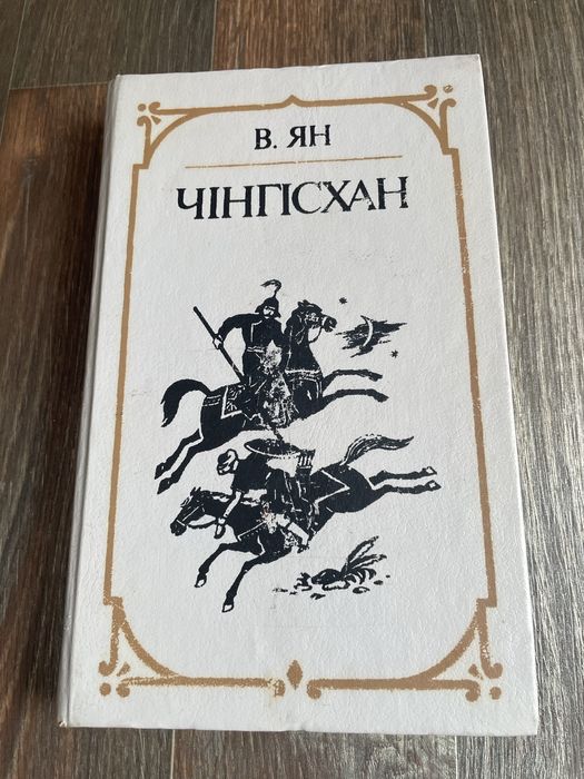В. Ян. Чингисхан