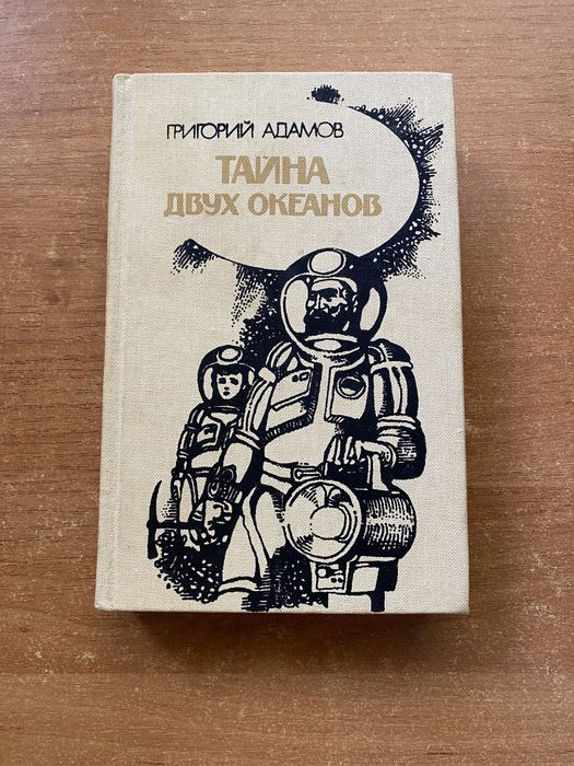 Г. Адамов. Тайна Двух Океанов