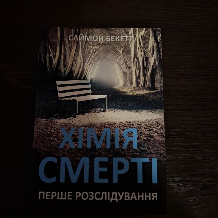 Книга "Хімія смерті"