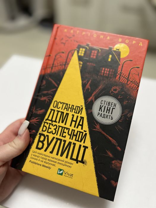 Останній дім на безпечній вулиці