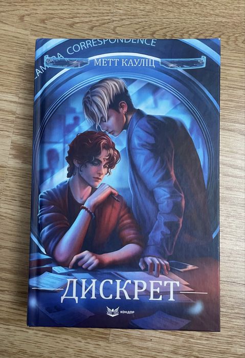 Книга Дискрет, друга частина циклу Емпатів