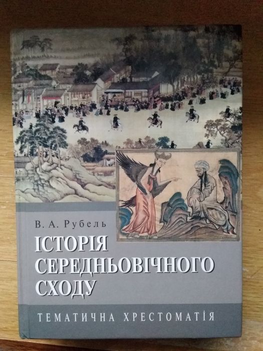 Історія Середньовічного Сходу