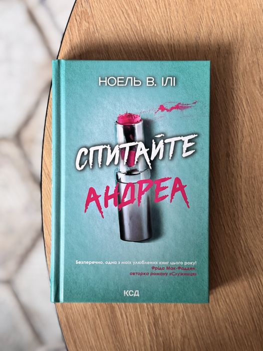 Ноель В. Ілі «Спитайте Андреа»