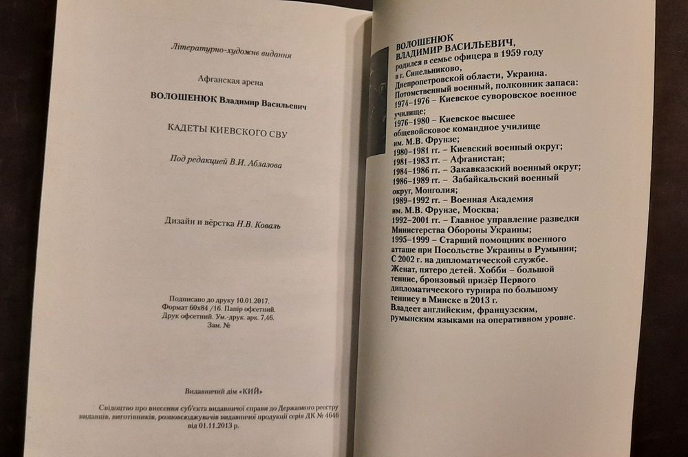 В.Волошенюк "Кадетьі Киевского СВУ", "КИЙ", 2017