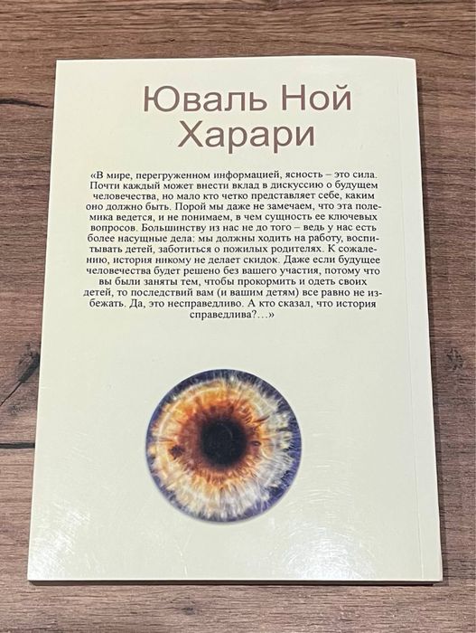 Книга 21 урок для 21 века юваль ной харари