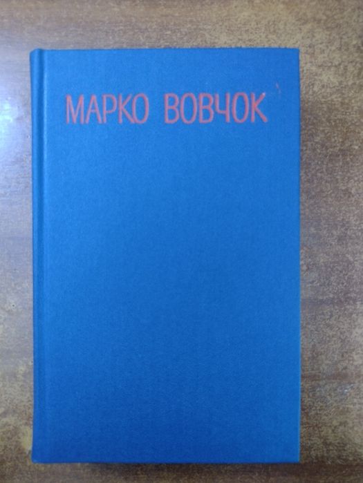 Марко Вовчок Твори в трьох томах