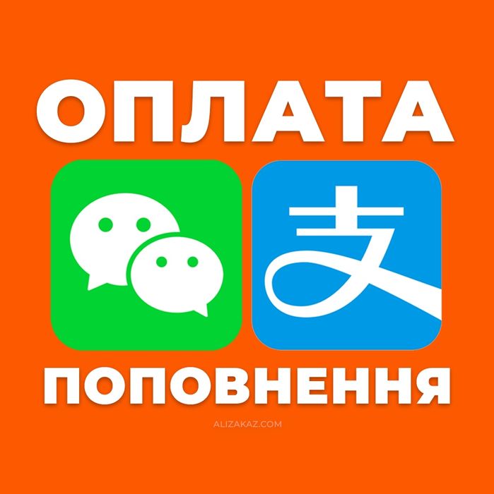 Wechat Alipay юань оплата поповнення переказ