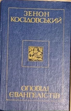 З. Косидовский. Оповеди Евангелистов