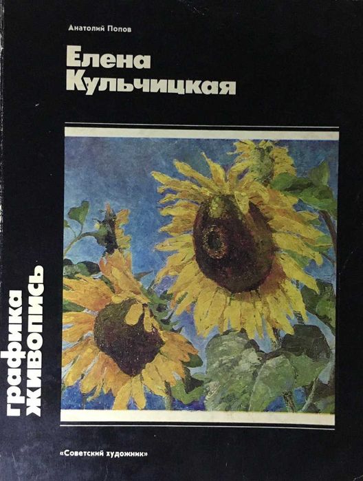 Книга: Анатолий Попов. ЕЛЕНА КУЛЬЧИЦКАЯ "Графика. Живопись." 1983г.