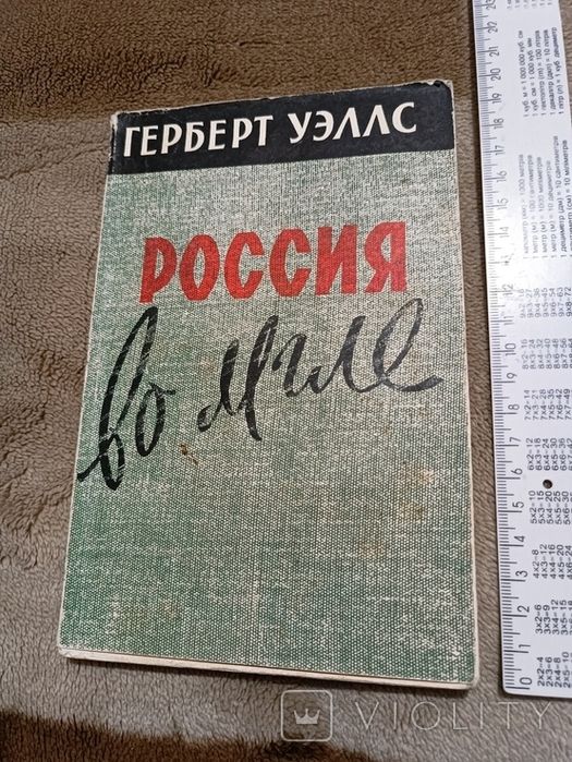Герберт Уэллс. Россия во мгле, 1958 / про 1920 роки