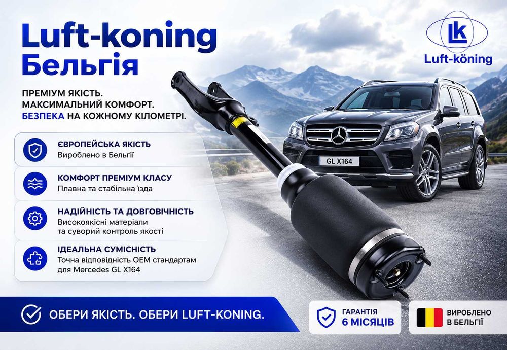 Нові амортизатори Mercedes ML GL X164 передні без ADS. вир-во Luft-koning Бельгія. Гарантія