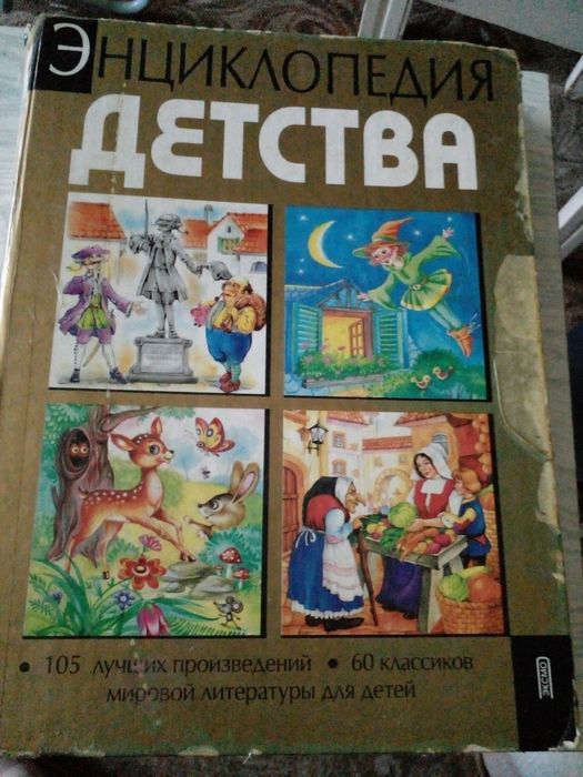 Современная Энциклопедия детства