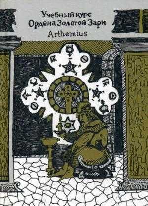 Учебный курс Ордена Золотой Зари. Arthemius 4 книги
