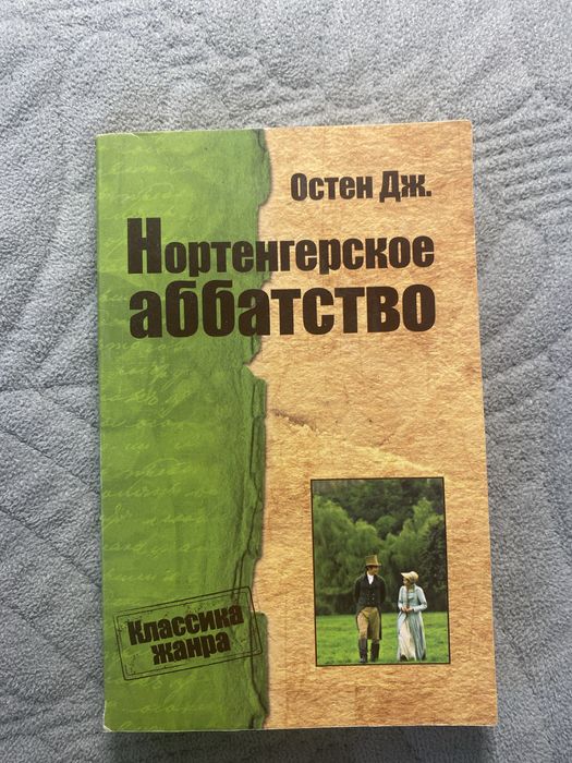 Д. Остин. Нортенгерское аббатство