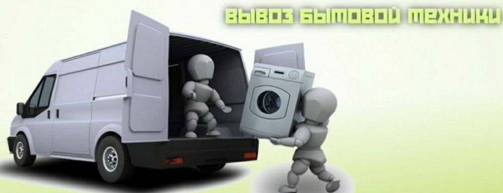 Утилизация холодильника, утилизация бытовой техники. Бесплатно