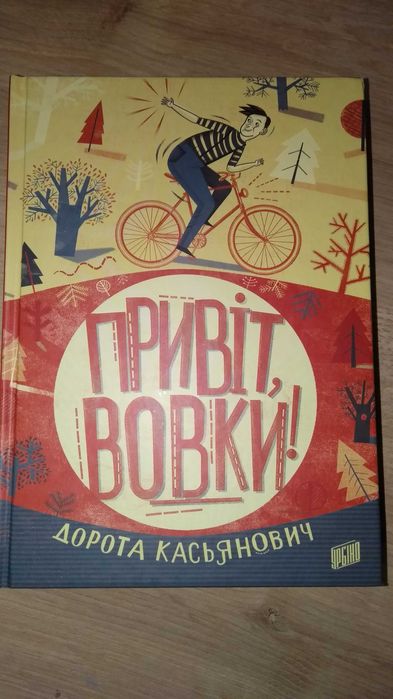 Д. Касьянович. Привет, волки!