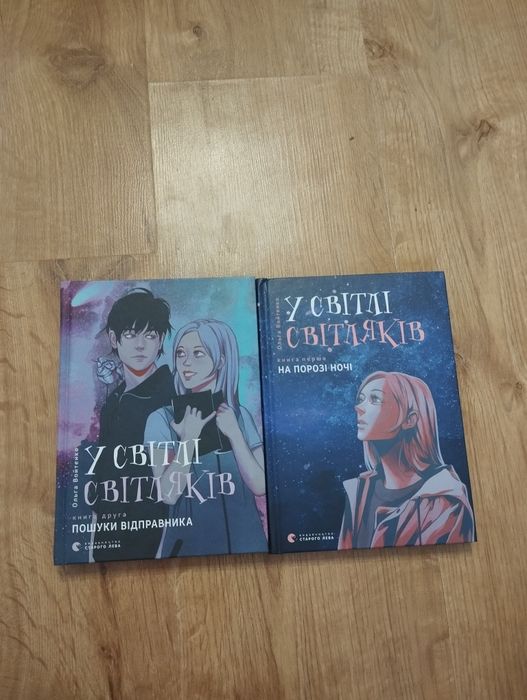 Книги "У світлі світляків" 1,2 частини Ольга Войтенко