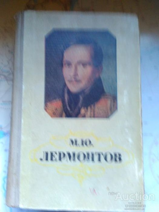 М.Ю. Лермонтов. Избранное