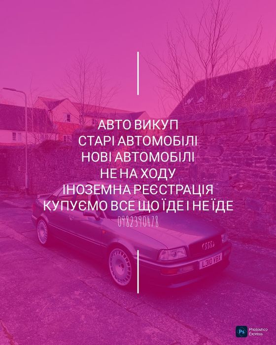 Авто викуп, автовикуп