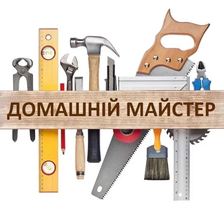Чоловік на годину!Handyman.Майстер по дому.